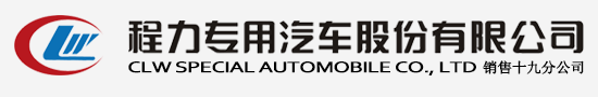  程力汽車集團官方網(wǎng)站歡迎您! -程力專用汽車股份有限公司官方網(wǎng)站歡迎您! 